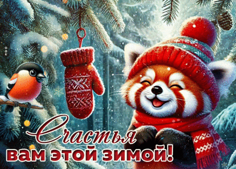 Феерическая гиф-открытка, счастья вам этой зимой