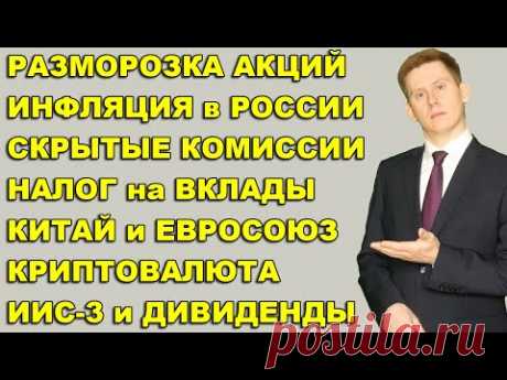 ПРЯМОЙ ЭФИР: Разморозка акций. Брокер в США. ИИС-3. Инфляция и ставка ЦБ. Крипта