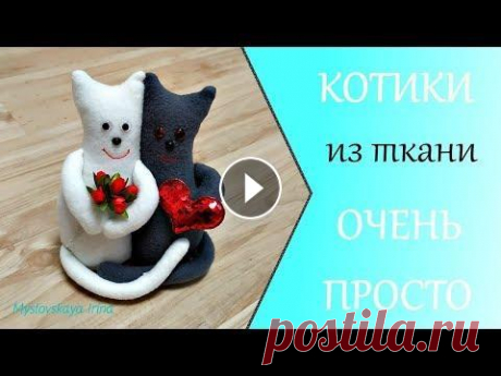 Коты-неразлучники. интерьерные игрушки своими руками. Шьём котиков. Простые игрушки. Привет! Сегодня мастер класс посвящается котикам-неразлучникам. Такой подарок актуален как на день Влюблённых так и на 8 марта, а ещё это оригинальное...