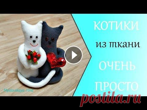 Коты-неразлучники. интерьерные игрушки своими руками. Шьём котиков. Простые игрушки. Привет! Сегодня мастер класс посвящается котикам-неразлучникам. Такой подарок актуален как на день Влюблённых так и на 8 марта, а ещё это оригинальное...
