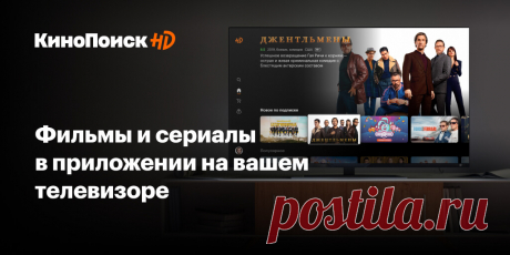 Приложение КиноПоиск HD уже в вашем телевизоре Более 80 000 фильмов и сериалов без рекламы, в хорошем качестве, с любимой озвучкой или в оригинале ждут вас в приложении КиноПоиск HD на вашем Smart TV.