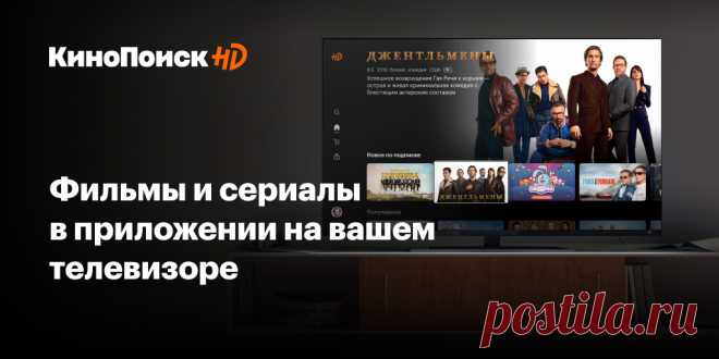 Приложение КиноПоиск HD уже в вашем телевизоре Более 80 000 фильмов и сериалов без рекламы, в хорошем качестве, с любимой озвучкой или в оригинале ждут вас в приложении КиноПоиск HD на вашем Smart TV.