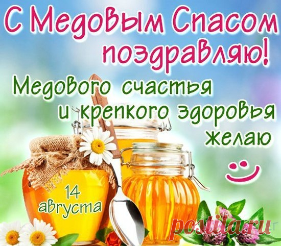 С Медовым Спасом! Желаю душевного покоя, гармонии в мыслях и в делах, мирного неба над головой и хорошего медового настроения!
