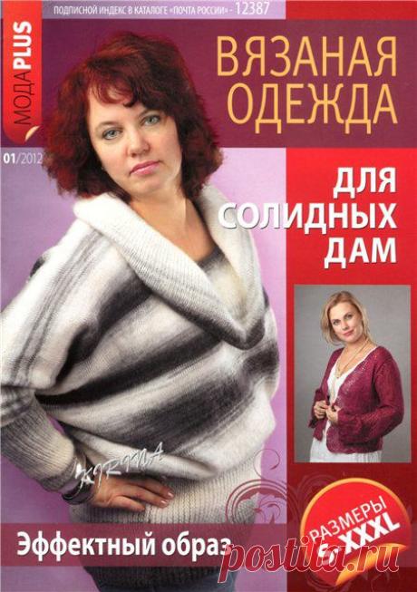 Вязаная одежда для солидных дам журнал. Журнал Вязаная одежда для солидных дам | Домоводство для всей семьи