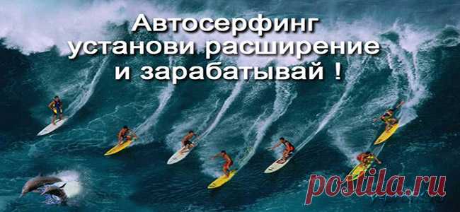 Заработок на Расширениях / заработок на пассиве