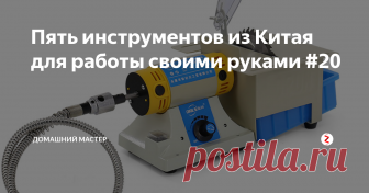 Пять инструментов из Китая для работы своими руками #20 Здравствуйте, дорогие читатели. Представляю вам пять инструментов из Китая, которые помогли бы в создании тех, или иных вещей своими руками в гараже, мастерской или дома. Некоторые из этих инструментов могли бы занять вашего ребенка.
1. Выжигатель. Всем нам с детства известный прибор для выжигания рисунков на дереве. Данный выжигатель питается от 220 вольт и имеет на выходе 2.5 вольта. Мощность пр