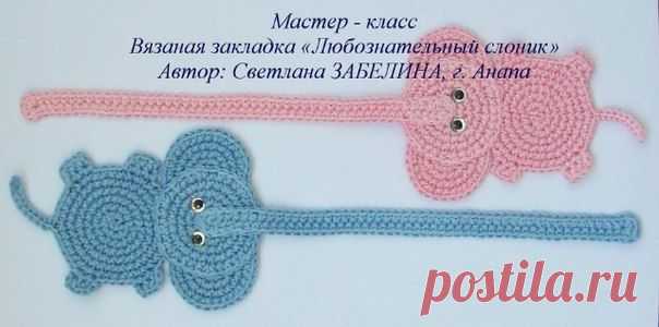 Вязаная закладка "Любознательный слоник"