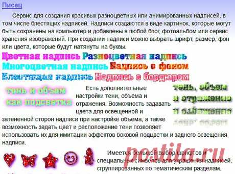 ЧМАФ:создать текст радужный,
аним,шрифты,цветовые эффекты на картинках.
ЗДЕСЬ:Bloggif,текст аним.фотокол.слайд шоу и др.--- https://ru.bloggif.com/text?id=b4056c5e75f30e062b12f2b9a796435b