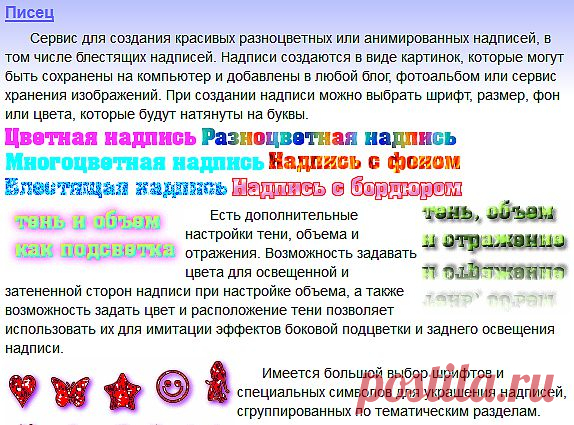 ЧМАФ:создать текст радужный,
аним,шрифты,цветовые эффекты на картинках.
ЗДЕСЬ:Bloggif,текст аним.фотокол.слайд шоу и др.--- http://ru.bloggif.com/text?id=b4056c5e75f30e062b12f2b9a796435b