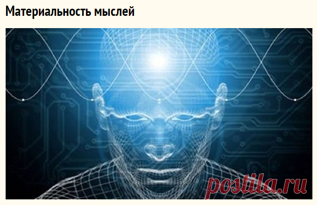 Материальность мыслей — Интересные факты