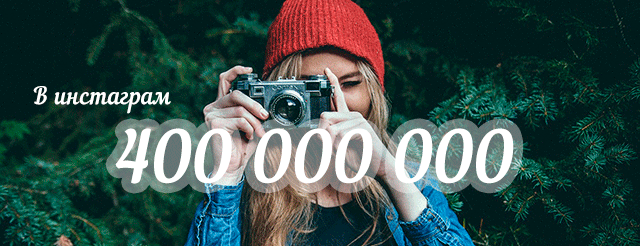 Аудитория инстаграм в 400 миллионов ~ В Инстаграм