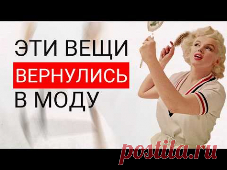16 вещей из 50х которые СНОВА В МОДЕ