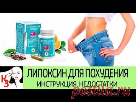 ЛИПОКСИН ДЛЯ ПОХУДЕНИЯ. Состав. Инструкция по применению. Недостатки - YouTube