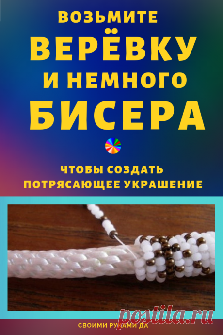 Возьмите верёвку и немного бисера, чтобы создать потрясающее украшение