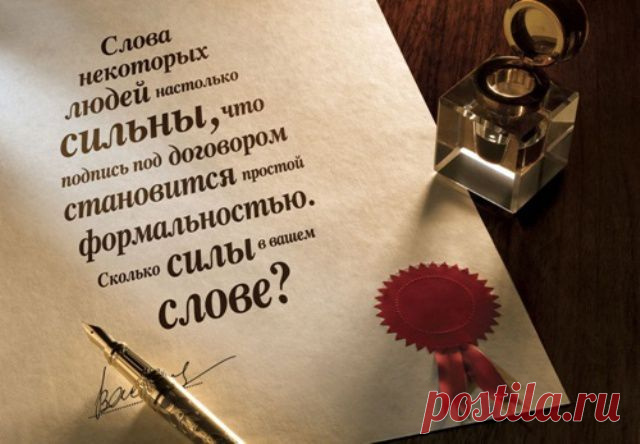 Материальные последствия слов | Велемудр