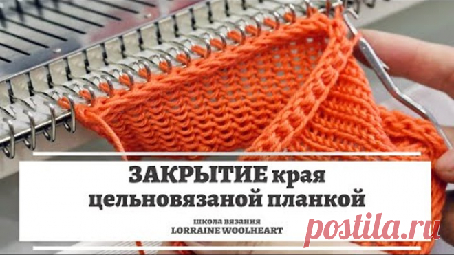 Закрытие края вязаного изделия