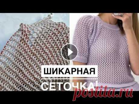 Шикарная сетка спицами по кругу и поворотными рядами! Супер узор для летних топов, маек, кофточек! Шикарная сетка спицами по кругу и поворотными рядами! Супер узор для летних топов, маек, кофточек!...