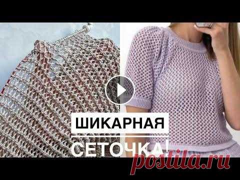 Шикарная сетка спицами по кругу и поворотными рядами! Супер узор для летних топов, маек, кофточек! Шикарная сетка спицами по кругу и поворотными рядами! Супер узор для летних топов, маек, кофточек!...