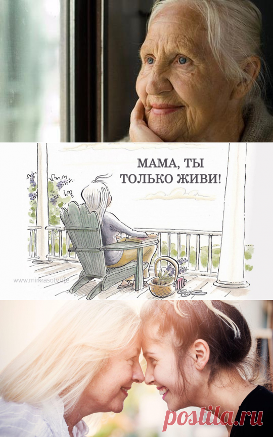 Мама-мамочка, я тебя прошу, ты только живи долго!