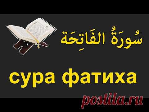 сура фатиха | аль фатиха