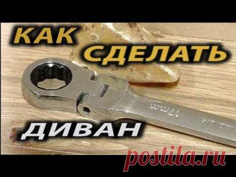 Как сделать диван     How to make a sofa?