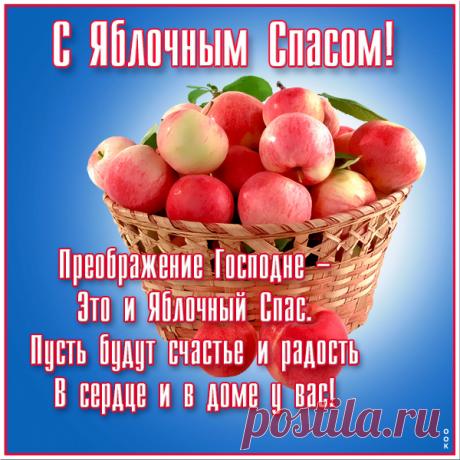 Красные яблочки, Яблочный Спас,
Благость с небес пусть порадует вас.
Счастья, здоровья, друзья, и терпения,
Больше всем радостных в жизни мгновений.