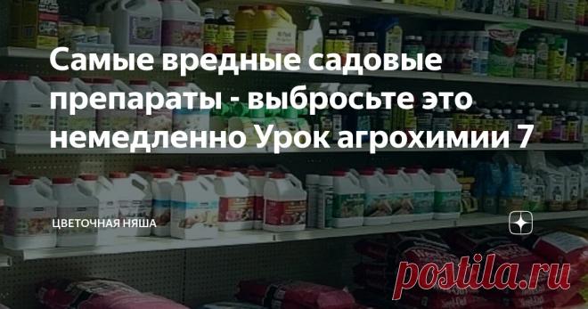 Самые вредные садовые препараты - выбросьте это немедленно Урок агрохимии 7 Статья автора «Цветочная няша» в Дзене ✍: Сразу говорю, эта статья будет повторением статьи прошлогодней, но ситуация требует.