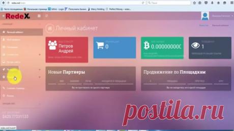 Проект который взорвал интернет !!! +++REDEX Это самый крутой и современный Тренд XXI – века! Бомба! От 2 долларов до 1800 биткоина ! Переливы от спонсоров! Половина заработанной суммы идет на вход в следующию площадку! Начни зарабатывать вместе с Redex сегодня! Регистрация: https://redexgo.blogspot.com
Вас мучает вопрос, как оплатить площадку в REDEX ? Пройдите в обменник https://obmenvalyutt.blogspot.com/