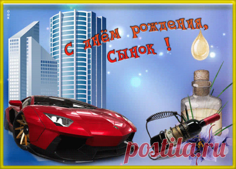 Открытка с днем рождения сыну для ватсапа несомненно порадует и поднимет настроение именинника. Красивая открытка с днем рождения для сына, скачать бесплатно.