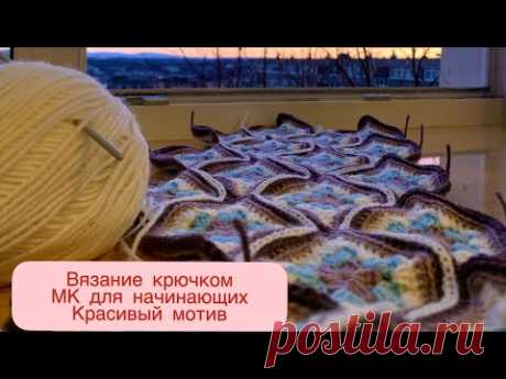 ПОДРОБНЫЙ МК ДЛЯ НАЧИНАЮЩИХ. МОТИВ ДЛЯ ПЛЕДА #1. ВЯЗАНИЕ КРЮЧКОМ
