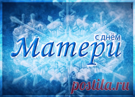 С днем Мамы! Спасибо тебе за твою теплоту и заботу, которую ты даришь мне каждую минутку. Я тебя очень люблю.