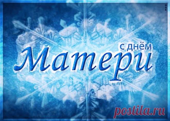 С днем Мамы! Спасибо тебе за твою теплоту и заботу, которую ты даришь мне каждую минутку. Я тебя очень люблю.