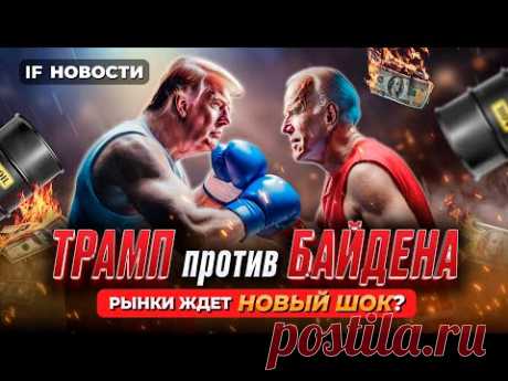 Трамп против Байдена: рынки ждет новый шок? Рост рубля и рекорды биткоина / Новости