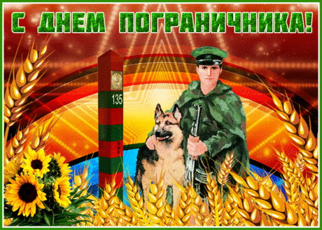 Большой страны надёжная опора,
Всегда ты, пограничник, на чеку.
Успехов пусть тебе маячат горы,
И премии рекой в карман текут!
