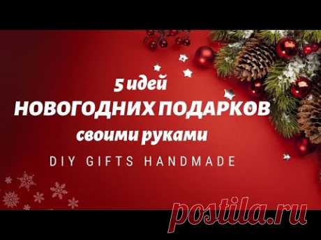 5 КЛАССНЫХ ИДЕЙ подарков к НОВОМУ ГОДУ и РОЖДЕСТВУ своими руками 🎀 DIY GIFTS handmade 🎄 - YouTube