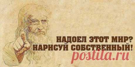Арт-терапия, кратко:
1. Устал — рисуй цветы
2. Злой — рисуй линии
3. Болит — лепи
4. Скучно — заполни листок бумаги разными цветами
5. Грустно — рисуй радугу
6. Страшно — плети макраме или делай аппликации из тканей
7. Ощущаешь тревогу — сделай куклу-мотанку
8. Возмущаешься — рвите бумагу на мелкие кусочки
9. Беспокоишься — складывай оригами
10. Напряжен — рисуй узоры
11. Важно вспомнить — рисуй лабиринты
12. Разочарован — сделай копию картины
13. Отчаялся — рисуй дороги
14. Надо что-то понять