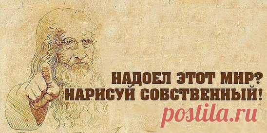 Арт-терапия, кратко:
1. Устал — рисуй цветы
2. Злой — рисуй линии
3. Болит — лепи
4. Скучно — заполни листок бумаги разными цветами
5. Грустно — рисуй радугу
6. Страшно — плети макраме или делай аппликации из тканей
7. Ощущаешь тревогу — сделай куклу-мотанку
8. Возмущаешься — рвите бумагу на мелкие кусочки
9. Беспокоишься — складывай оригами
10. Напряжен — рисуй узоры
11. Важно вспомнить — рисуй лабиринты
12. Разочарован — сделай копию картины
13. Отчаялся — рисуй дороги
14. Надо что-то понять