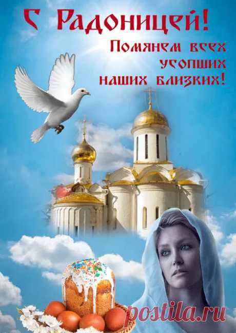 Я помяну давно ушедших,
И тех, кто там совсем чуть-чуть,
К душе моей всех путь нашедших,
Им освещу я долгий путь.
С Радоницей!