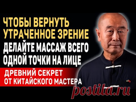 ВЫ СРАЗУ ПОЧУВСТВУЕТЕ ЭФФЕКТ! Гениальный Мастер Му Юйчунь - КАК ЛЕГКО ВЕРНУТЬ ЗРЕНИЕ