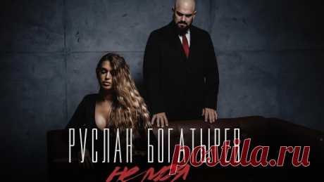 Руслан Богатырёв - Не моя (премьера клипа 2024)