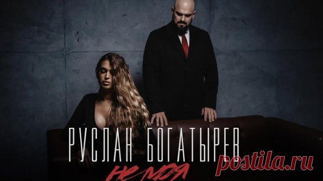 Руслан Богатырёв - Не моя (премьера клипа 2024)