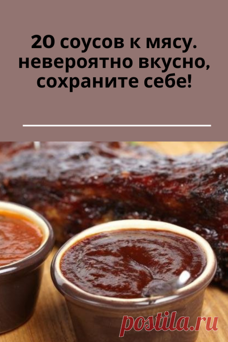 Вкусные соусы к мясу