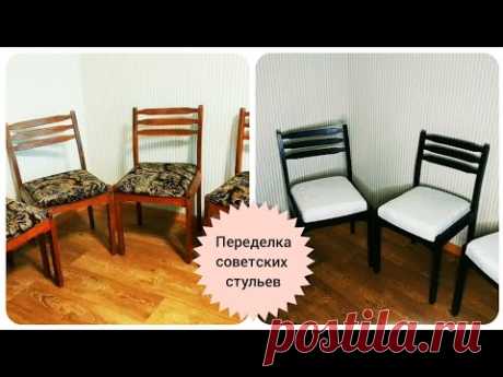Переделка старых советских стульев. Ремонт. DIY. Ремонт дачи. СВОИМИ РУКАМИ. makeover. Перетяжка.