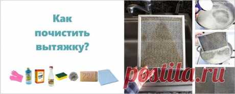 Как отмыть вытяжку и фильтр кухонной вытяжки от жира