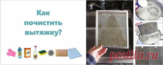 Как отмыть вытяжку и фильтр кухонной вытяжки от жира