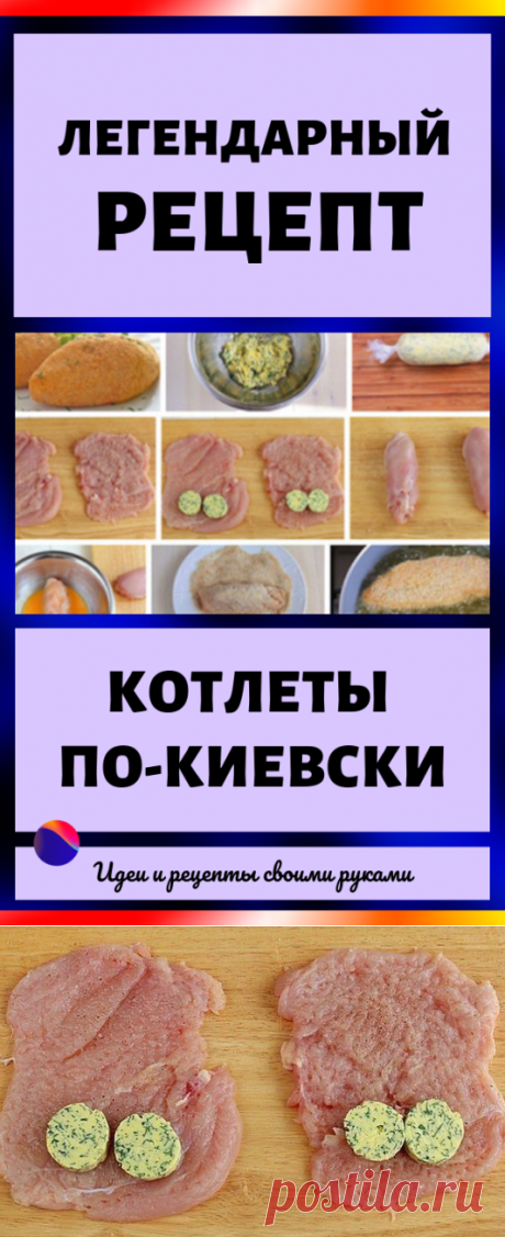 Легендарный рецепт: Котлеты по-киевски.