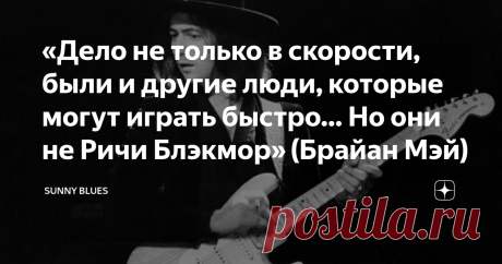 «Дело не только в скорости, были и другие люди, которые могут играть быстро… Но они не Ричи Блэкмор» (Брайан Мэй) Гитарист, имя которого стало синонимом Fender Strat? Родоначальник неоклассического шреда? Верит в мистику, одевается в чёрное трико и играет старинные мадригалы? Про кого это? Ответ однозначен. Это может быть только великий Ричи Блэкмор.
Ричи Блэкмор
Каждый, именующий себя рок-гитаристом, наверняка слышал о Ричи Блэкморе. Как и о Джимми Пейдже.
Эти два гиганта...