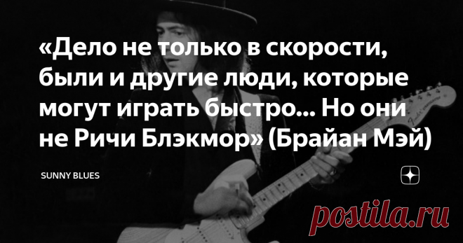 «Дело не только в скорости, были и другие люди, которые могут играть быстро… Но они не Ричи Блэкмор» (Брайан Мэй) Гитарист, имя которого стало синонимом Fender Strat? Родоначальник неоклассического шреда? Верит в мистику, одевается в чёрное трико и играет старинные мадригалы? Про кого это? Ответ однозначен. Это может быть только великий Ричи Блэкмор.
Ричи Блэкмор
Каждый, именующий себя рок-гитаристом, наверняка слышал о Ричи Блэкморе. Как и о Джимми Пейдже.
Эти два гиганта...