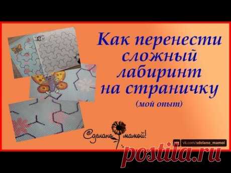 Сложный лабиринт # два способа перенести на страничу