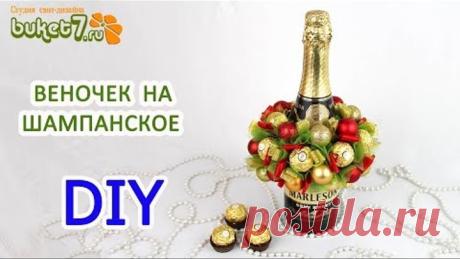 ВЕНОЧЕК НА ШАМПАНСКОЕ ☆ Декор шампанского на Новый Год своими руками ☆ Новогодние подарки ☆ diy
